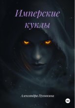 Имперские куклы