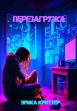 Перезагрузка