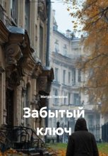 Забытый ключ