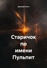 Старичок по имени Пульпит