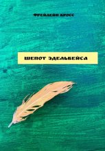Шепот эдельвейса