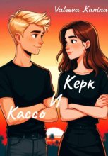 Керк и Кассо