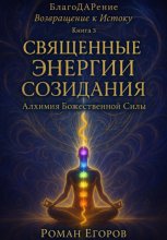 «Священные энергии созидания»