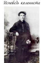Исповедь колониста