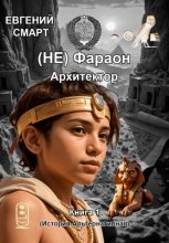 (НЕ) Фараон. Архитектор. Книга 1