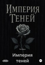 Империя Теней