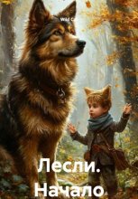 Лесли. Начало