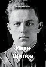 Иван Шилов
