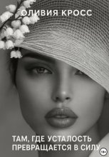 Там, где усталость превращается в силу