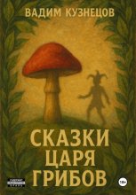 Сказки Царя Грибов