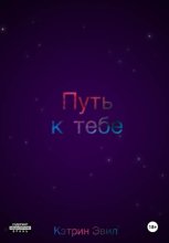 Путь к тебе