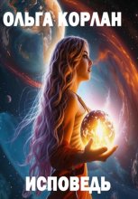Исповедь