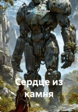 Сердце из камня