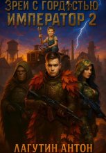 Зрей с гордостью, Император том 2