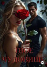 Я твое чудовище