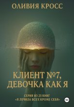 Клиент №7, девочка как я