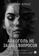 Алкоголь не задает вопросов