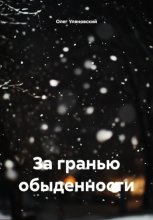 За гранью обыденности