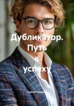 Дубликатор. Путь к успеху