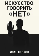 Искусство говорить «нет»: как сохранять границы и уважать себя