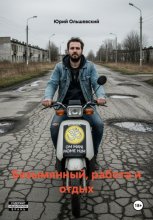 Безымянный, работа и отдых