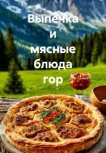 Выпечка и мясные блюда гор