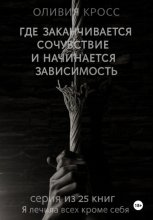 Где заканчивается сочувствие и начинается зависимость