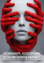 Психиатр, которому я позвонила ночью