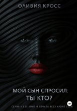 Мой сын спросил: ты кто ?