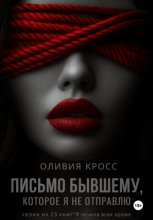 Письмо бывшему, которое я не отправлю