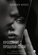 Прощание с прошлой собой