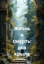 Жизнь и смерть: два крыла