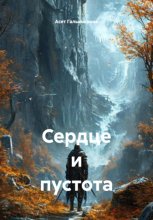 Сердце и пустота