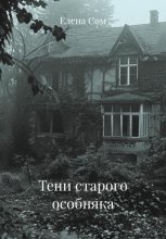 Тени старого особняка