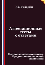 Аттестационные тесты с ответами. Национальная экономика. Предмет национальной экономики