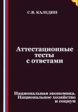 Аттестационные тесты с ответами. Национальная экономика. Национальное хозяйство и социум