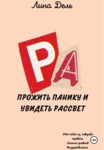 Прожить панику и увидеть рассвет