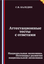 Аттестационные тесты с ответами. Национальная экономика. Потенциал развития национальной экономики