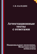 Аттестационные тесты с ответами. Национальная экономика. Межотраслевые комплексы