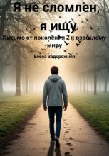 Я не сломлен, я ищу