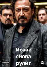 Исаак снова рулит