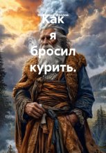 Как я бросил курить