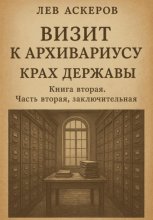 Визит к архивариусу. Исторический роман в двух книгах (IV)