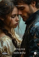 Осколки надежды