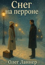 Снег на перроне