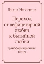Переход от дефицитарной любви к бытийной любви