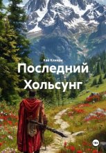 Последний Хольсунг