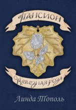 Пансион Железная Роза