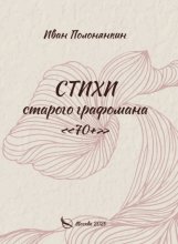 Стихи старого графомана «70+»