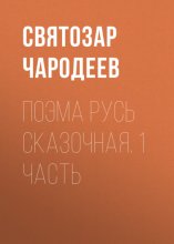 Поэма Русь Сказочная. 1 часть